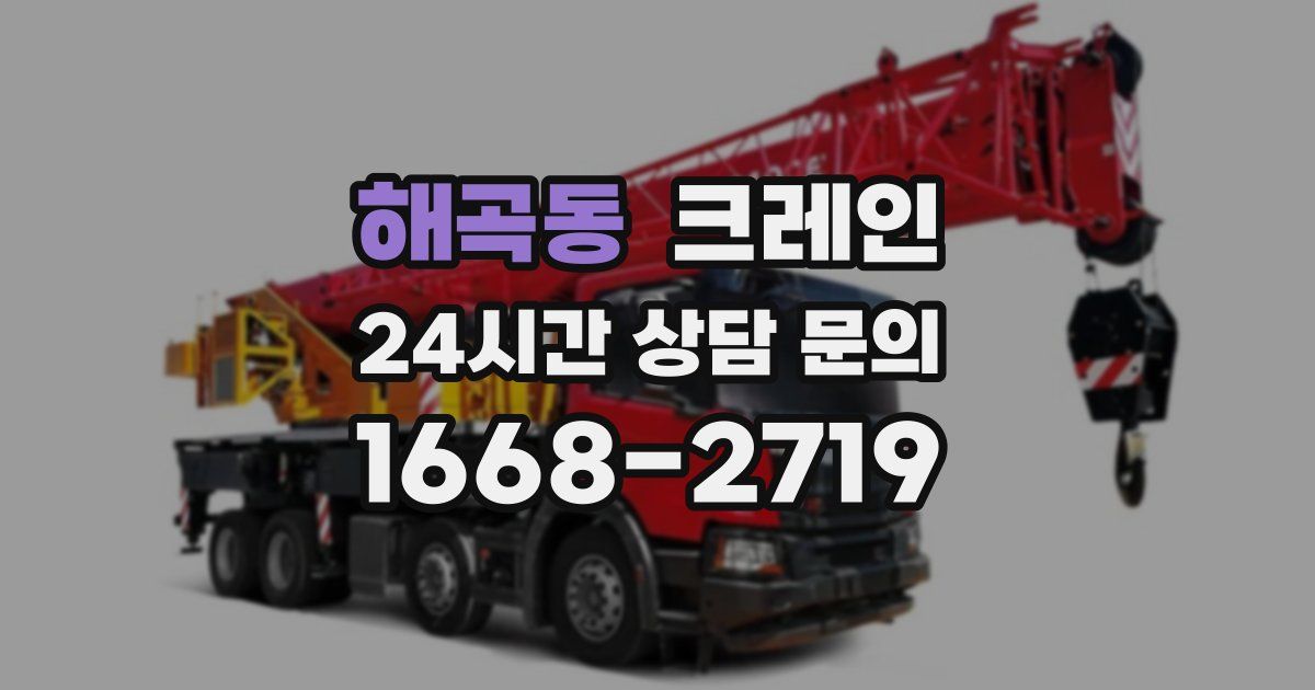 해곡동 크레인