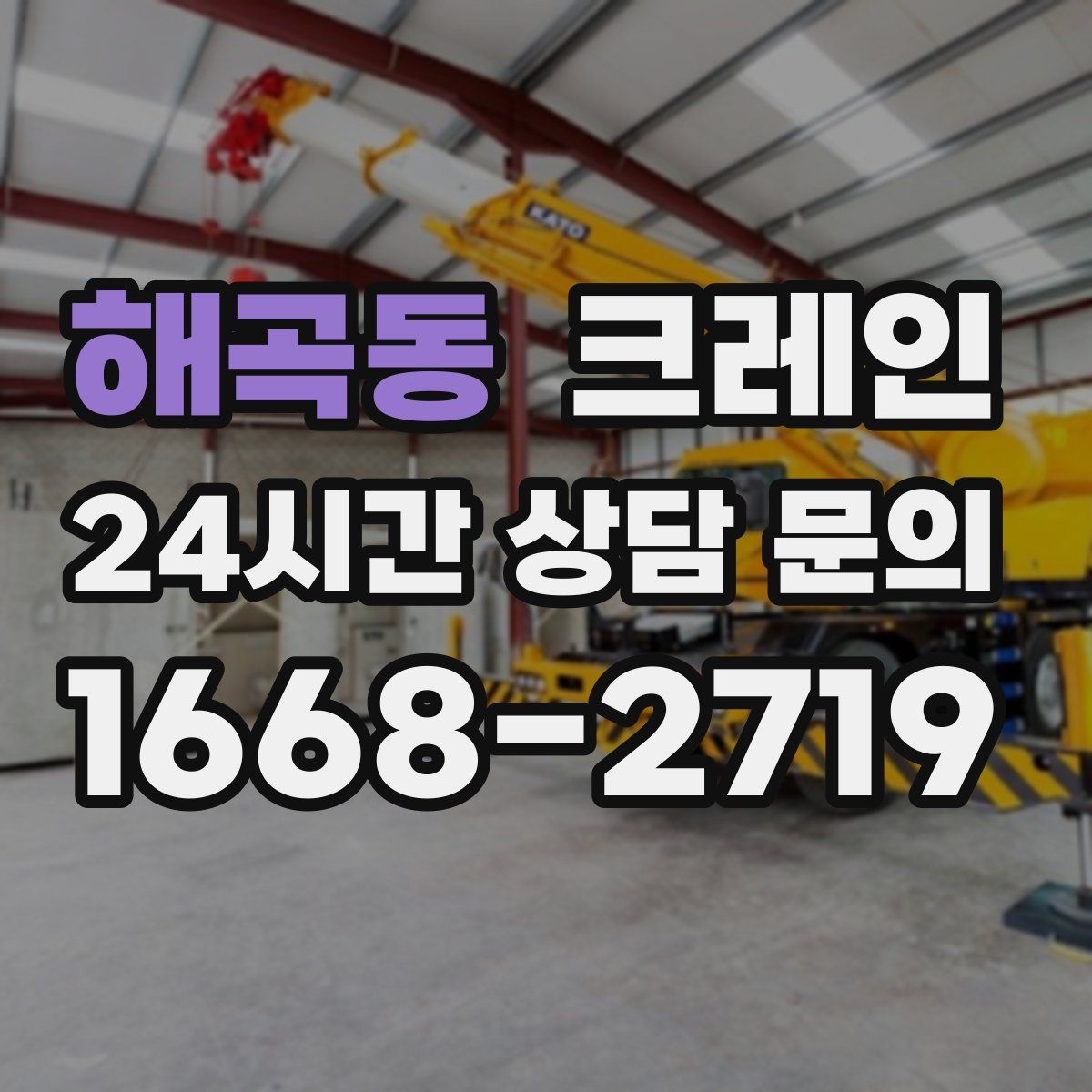 해곡동 카고 크레인