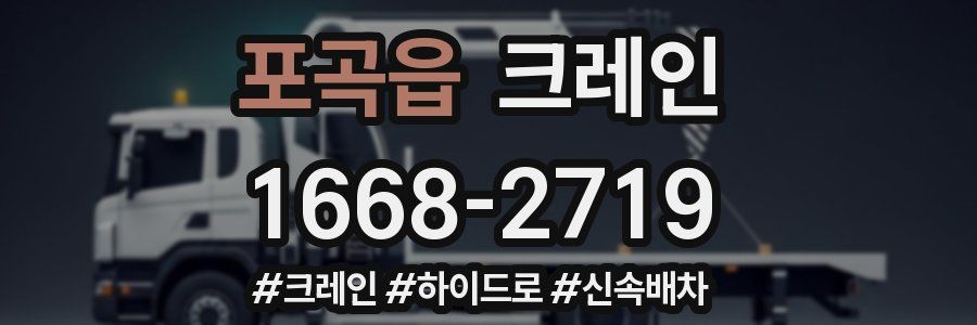 포곡읍 크레인 작업