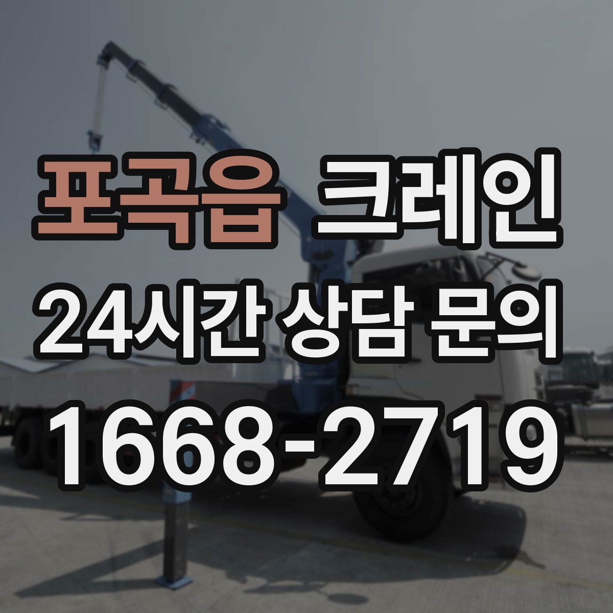 포곡읍 카고 크레인