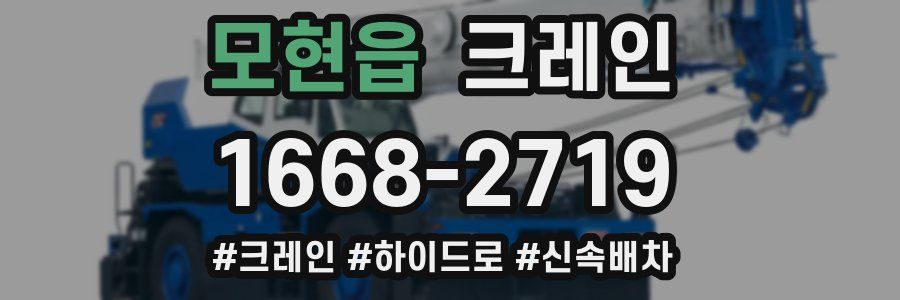 모현읍 크레인 작업