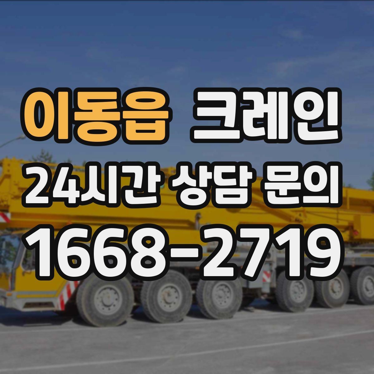 이동읍 크레인 동시 하역이 필요한 날 운영 팁