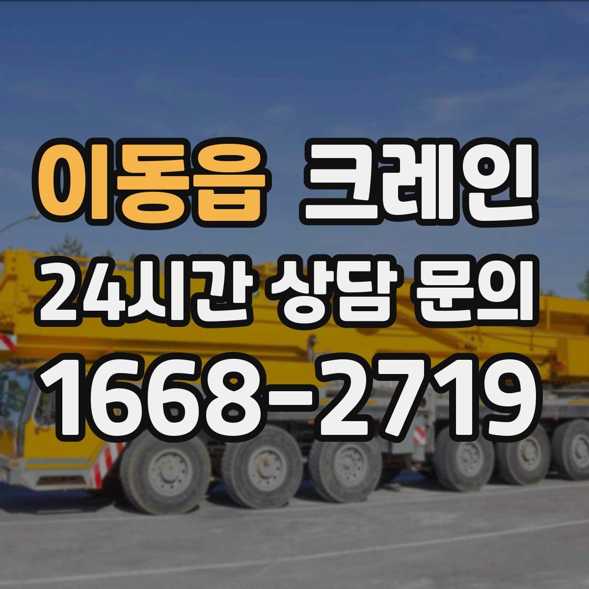 이동읍 카고 크레인