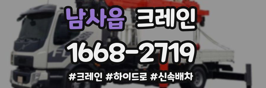 남사읍 크레인 작업