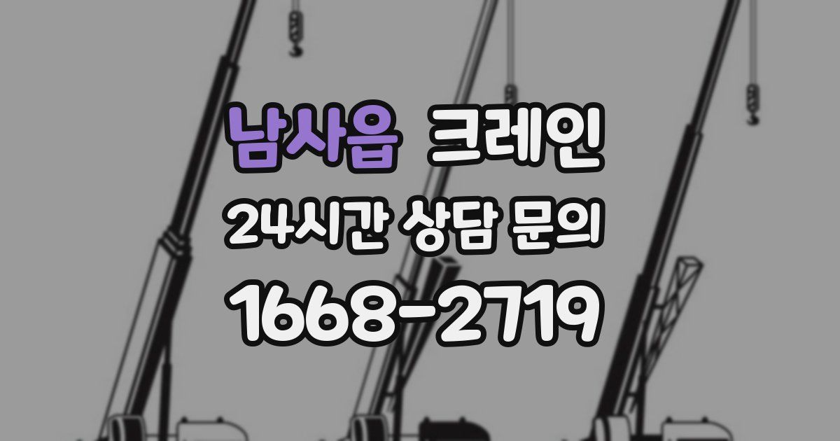 남사읍 크레인