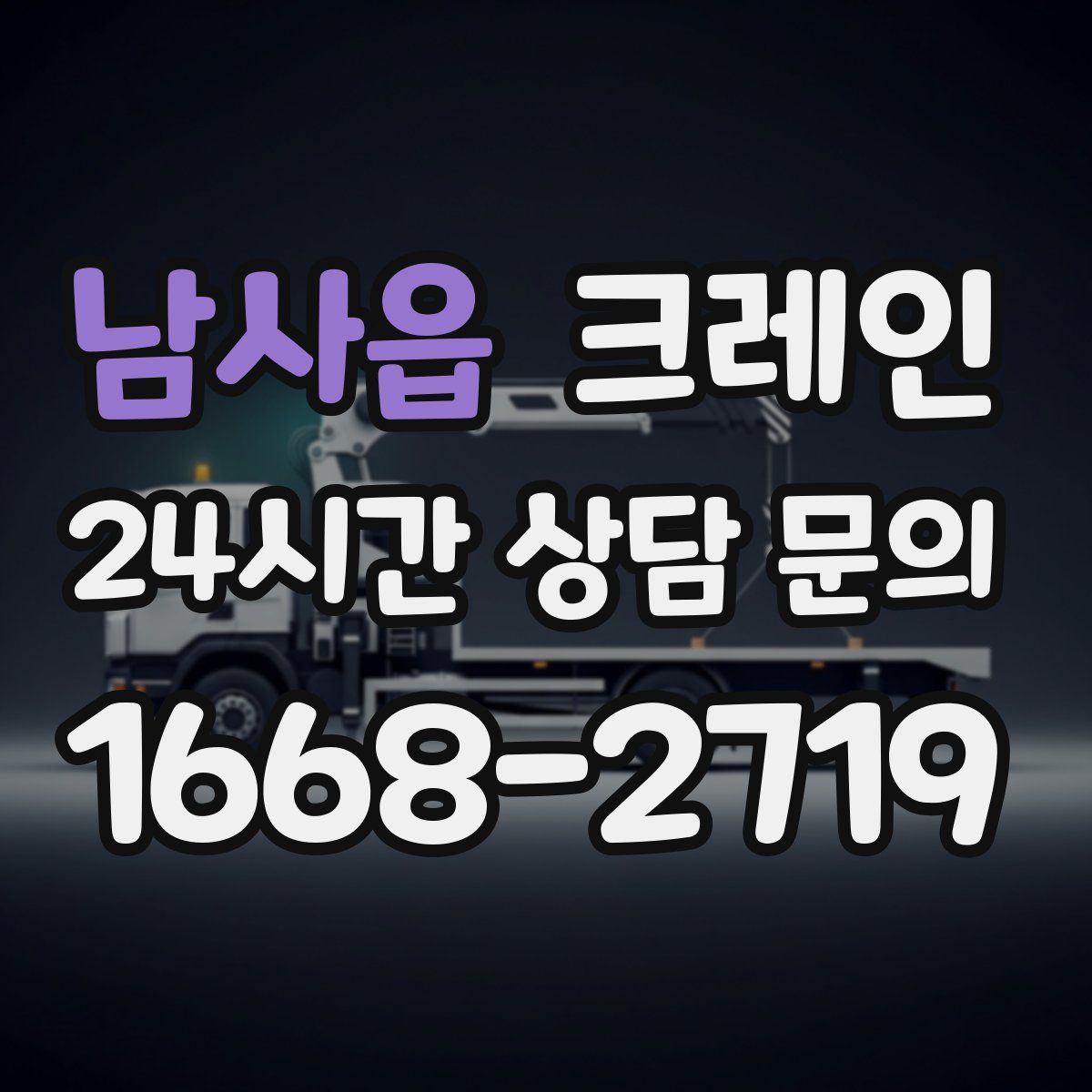 남사읍 카고 크레인