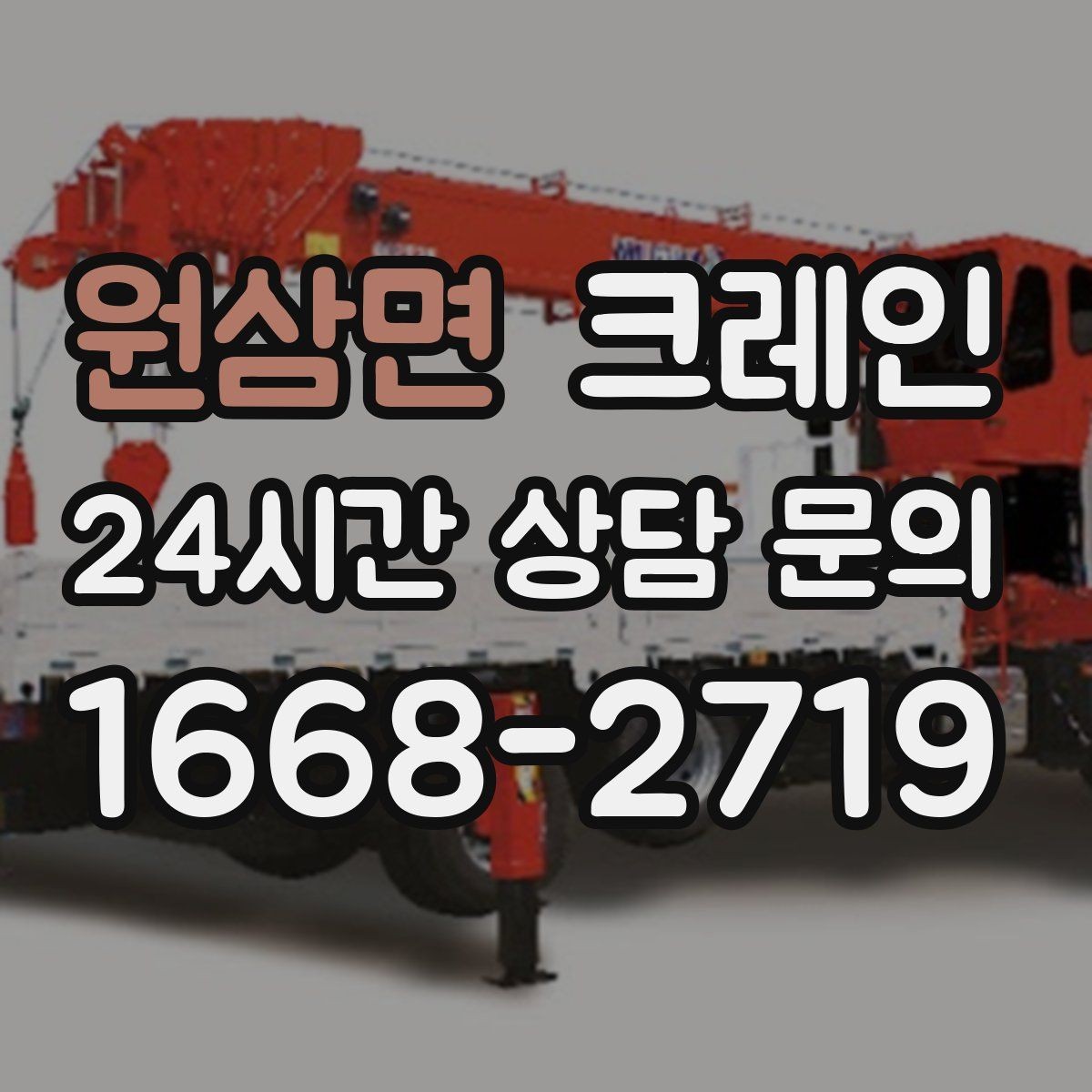 원삼면 크레인 작업 반경이 넓을 때 장비 계획