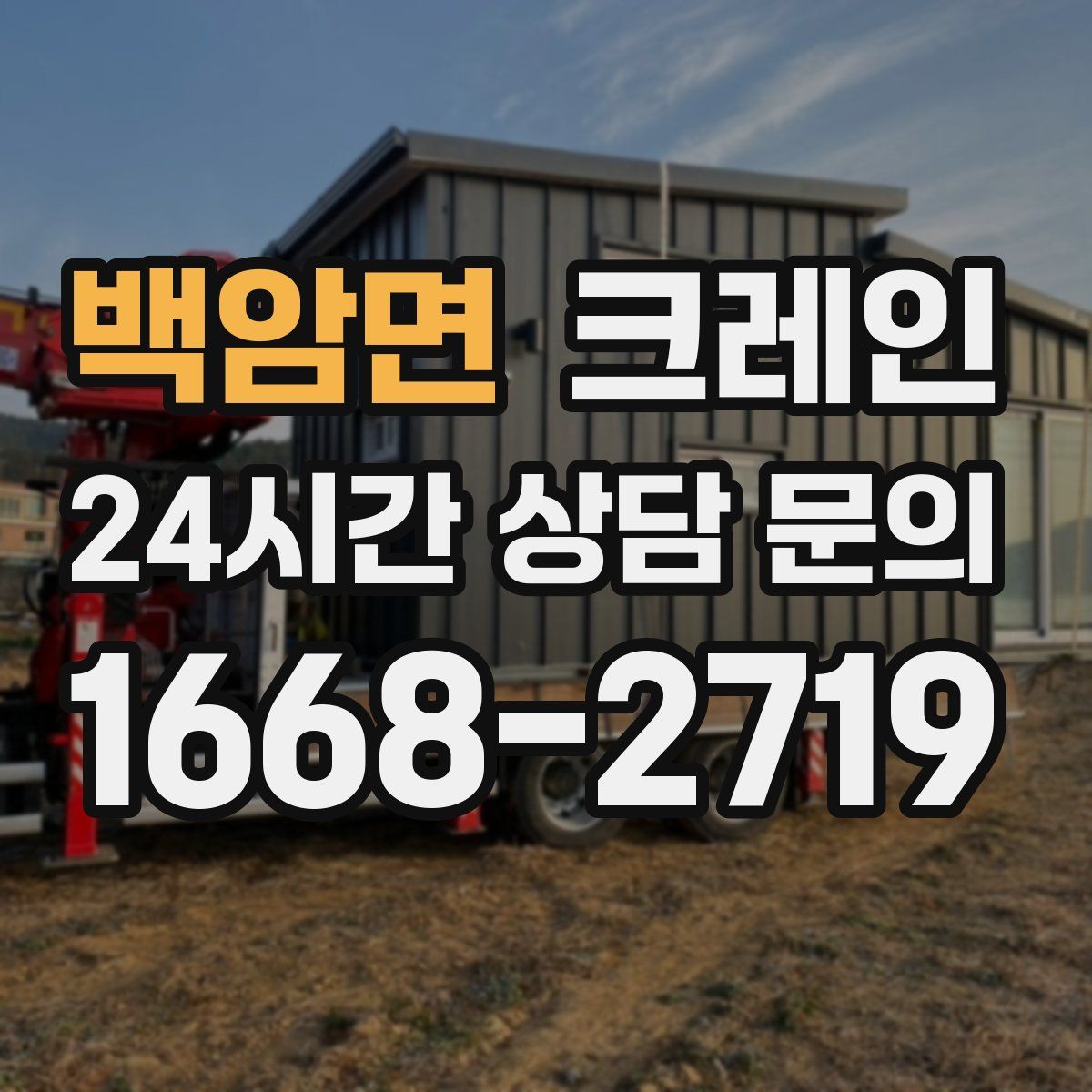 백암면 카고 크레인