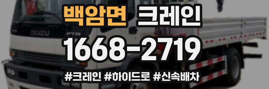 백암면 크레인 작업