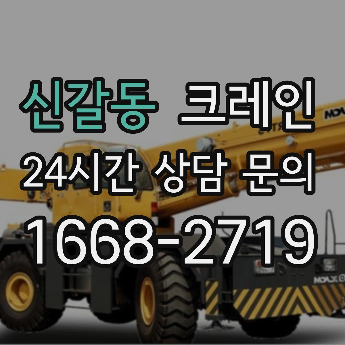 신갈동 카고 크레인