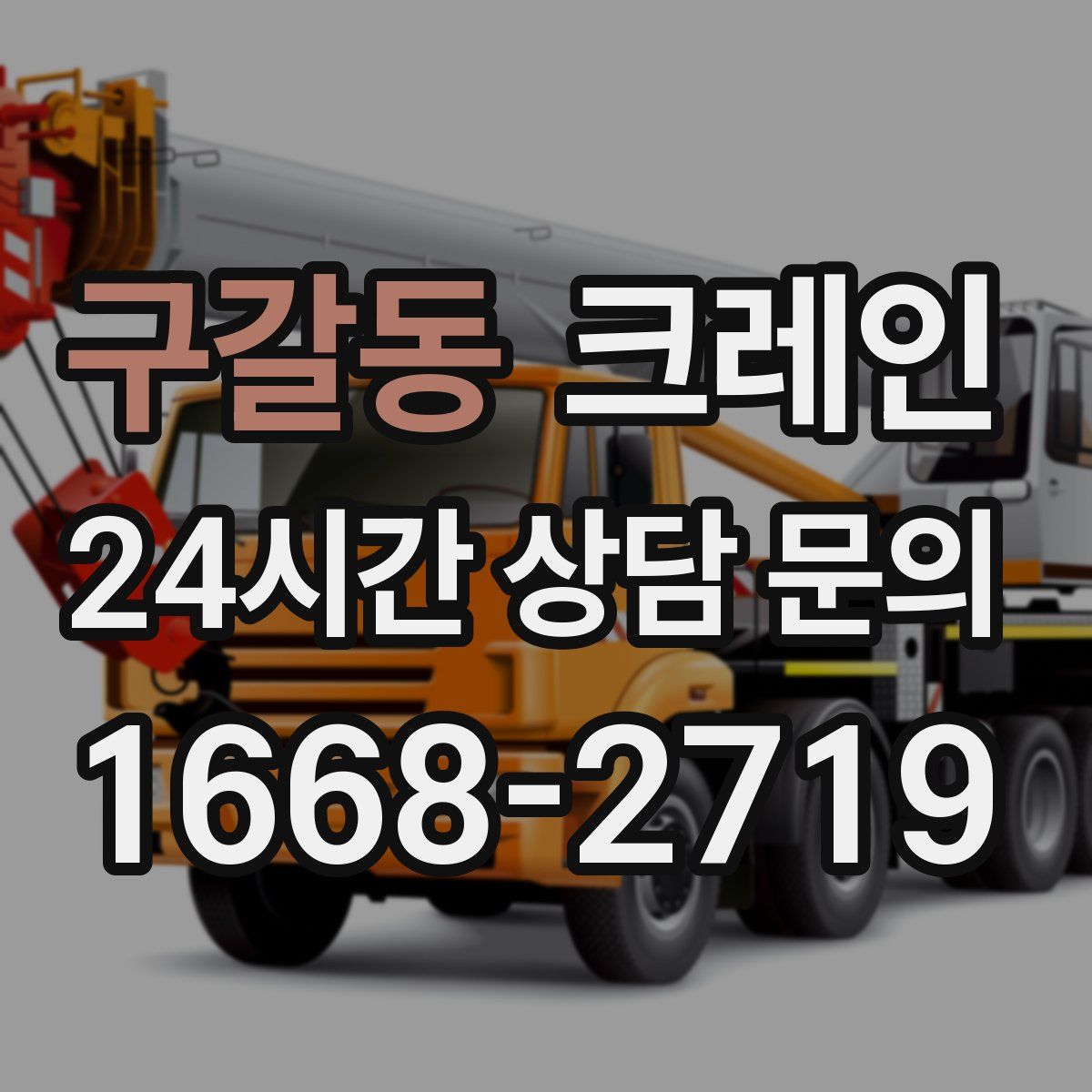 구갈동 카고 크레인