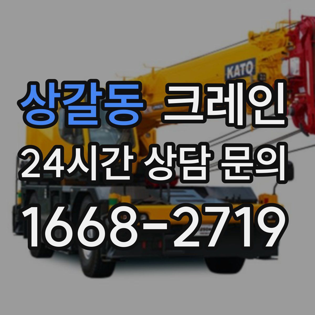 상갈동 카고 크레인