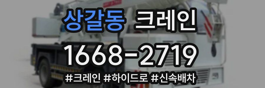 상갈동 크레인 작업