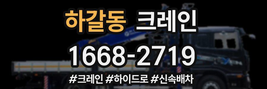 하갈동 크레인 작업