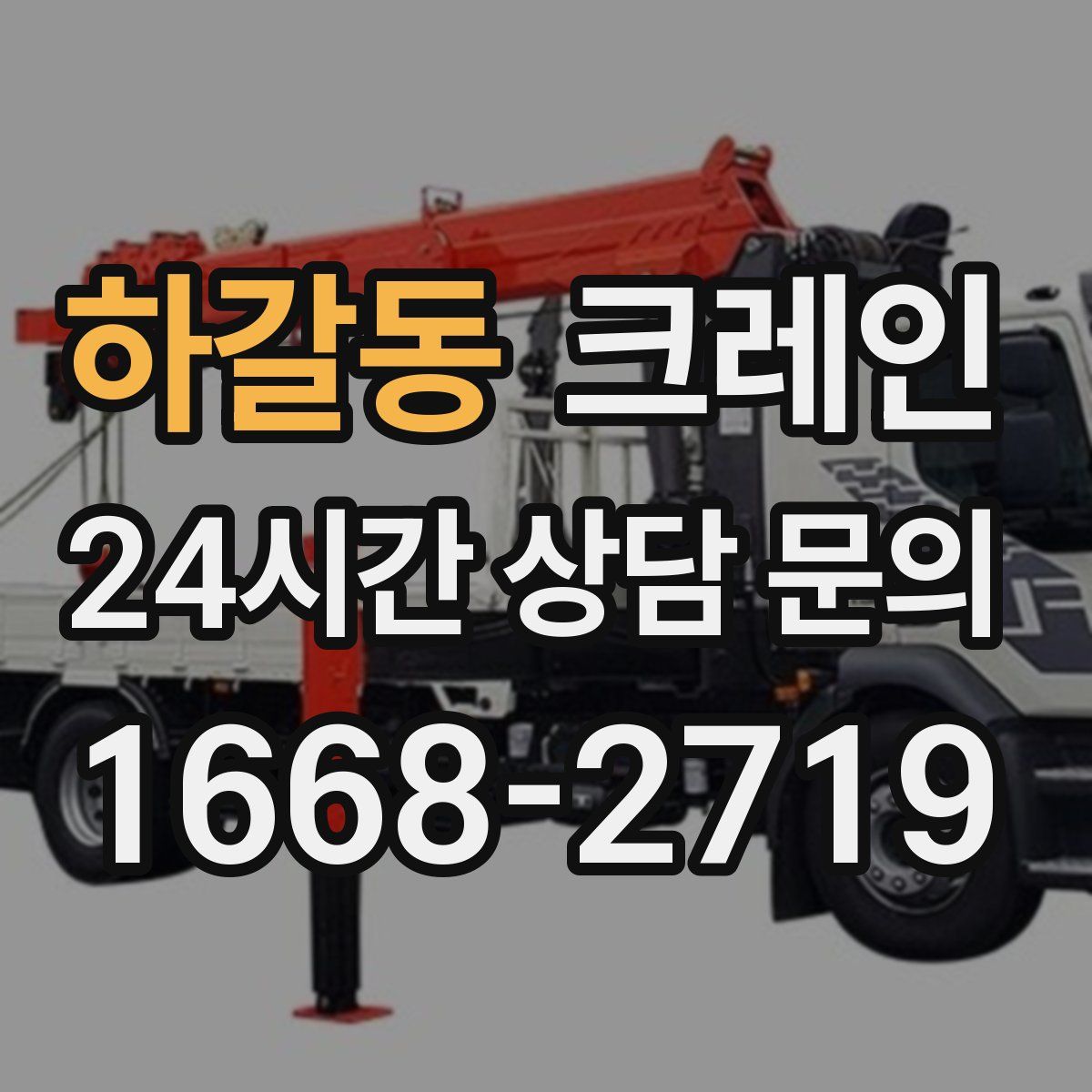 하갈동 카고 크레인