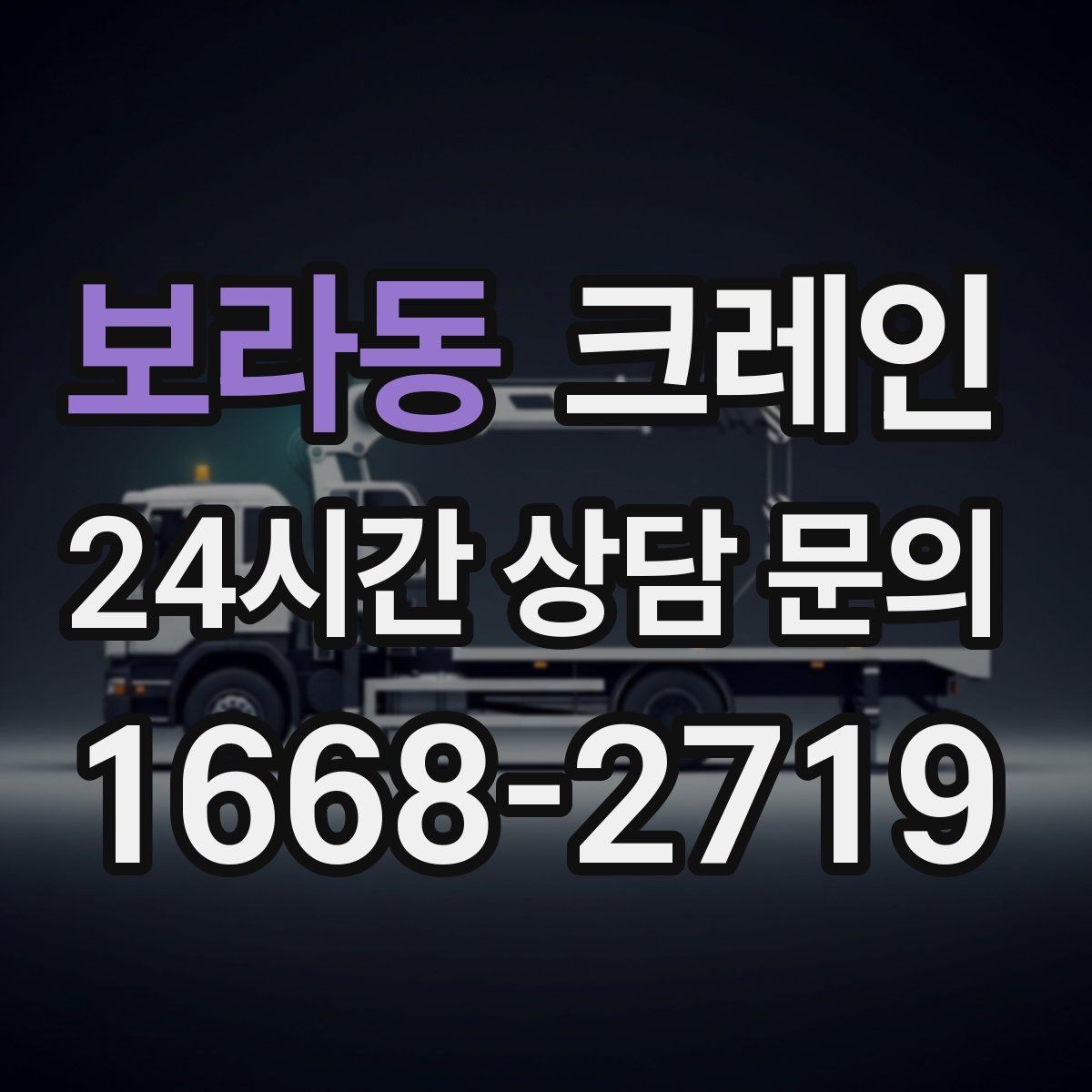 보라동 크레인 자재 크기가 클 때 결속 계획