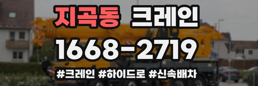 지곡동 크레인 작업