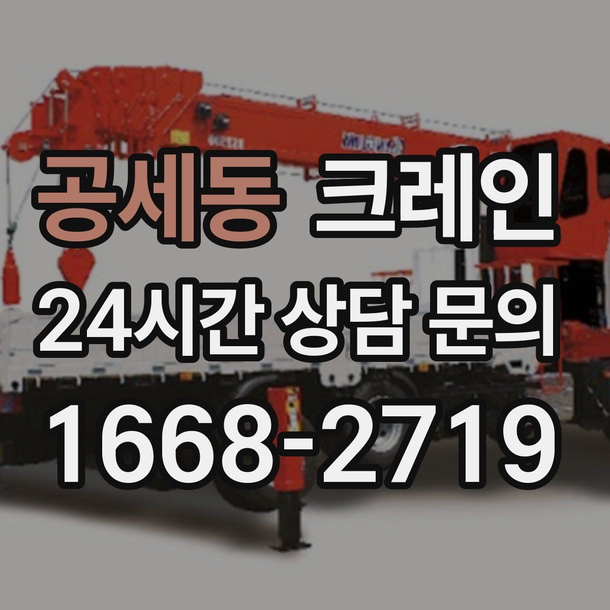 공세동 크레인 철제 계단 설치 양중 순서