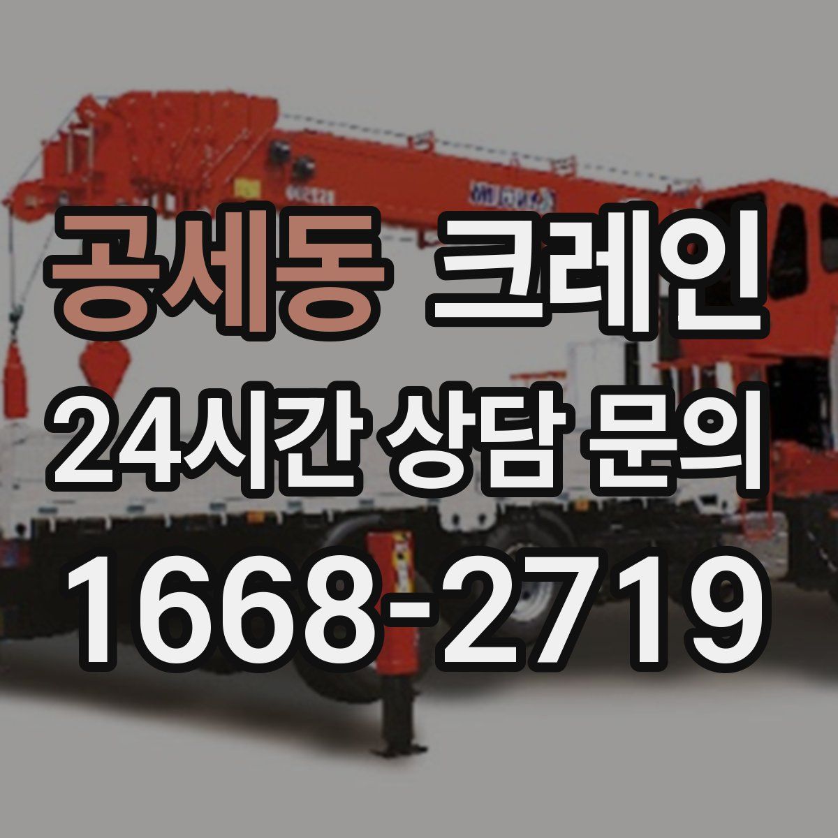 공세동 카고 크레인