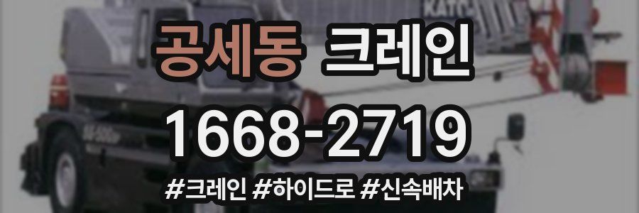공세동 크레인 작업