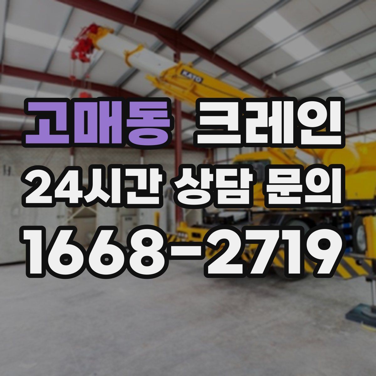 고매동 크레인 여러 자재를 한 번에 처리하는 순서