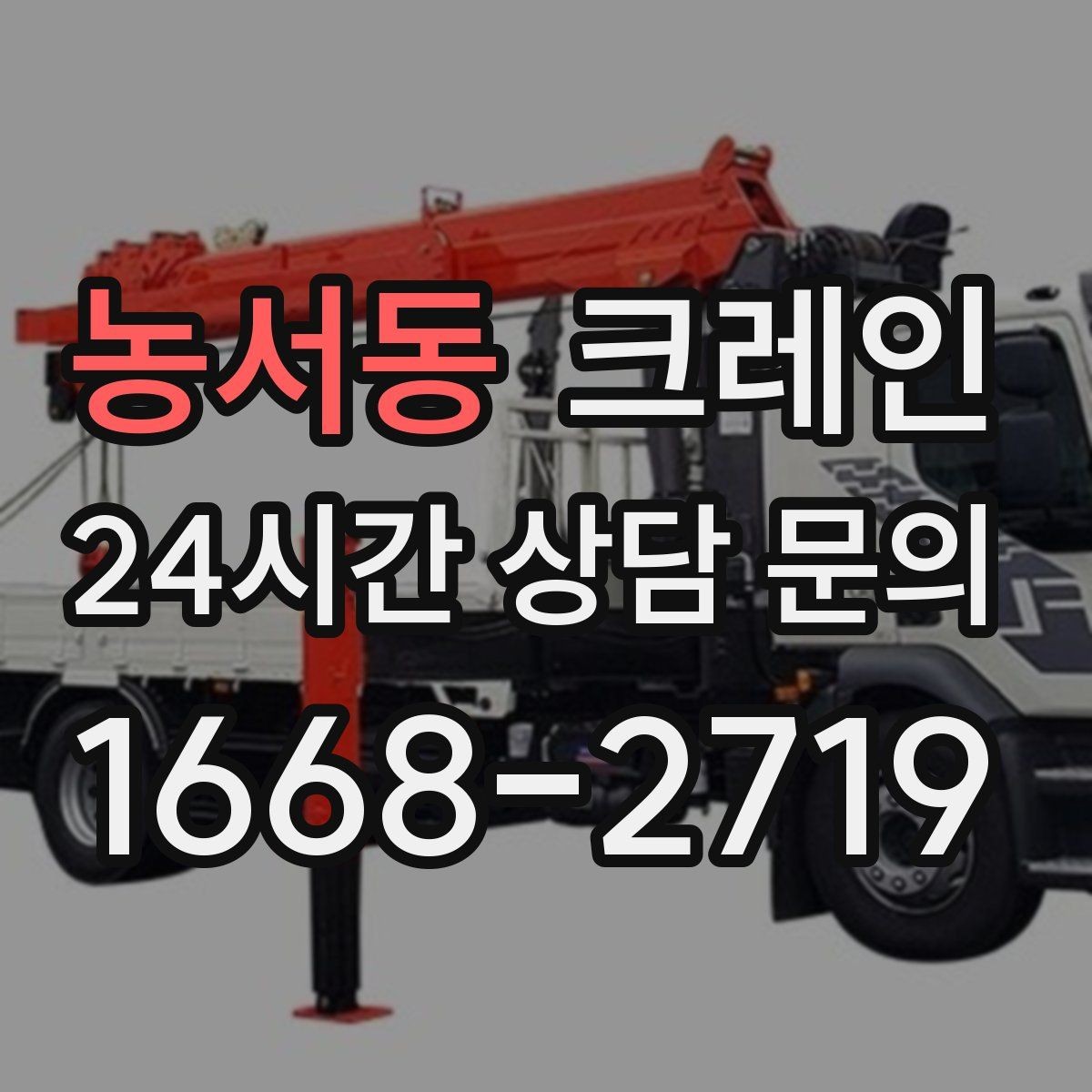 농서동 크레인 반출 상차만 필요한 경우도 가능합니다