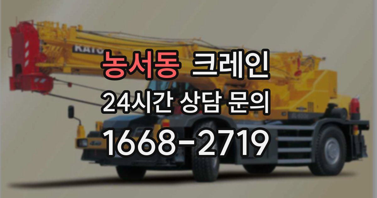 농서동 크레인