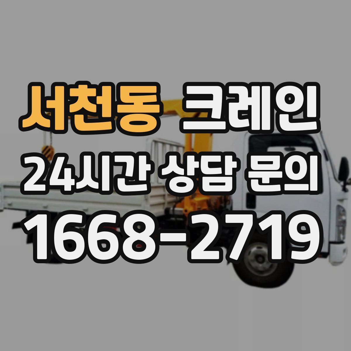 서천동 카고 크레인