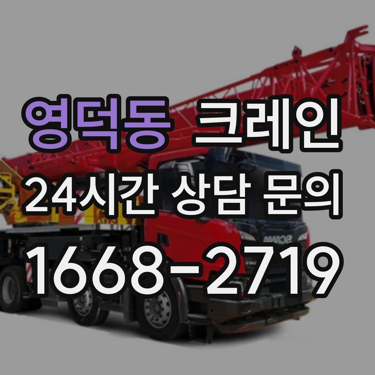 영덕동 카고 크레인