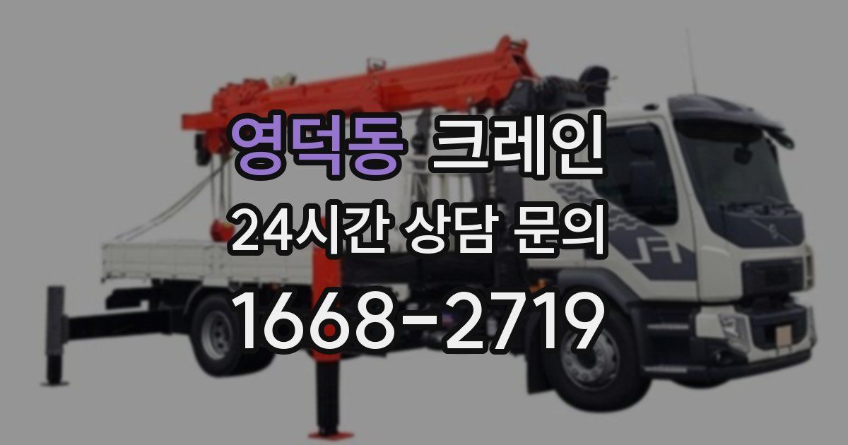 영덕동 크레인