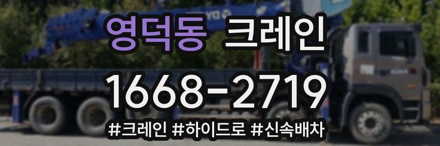 영덕동 크레인 작업