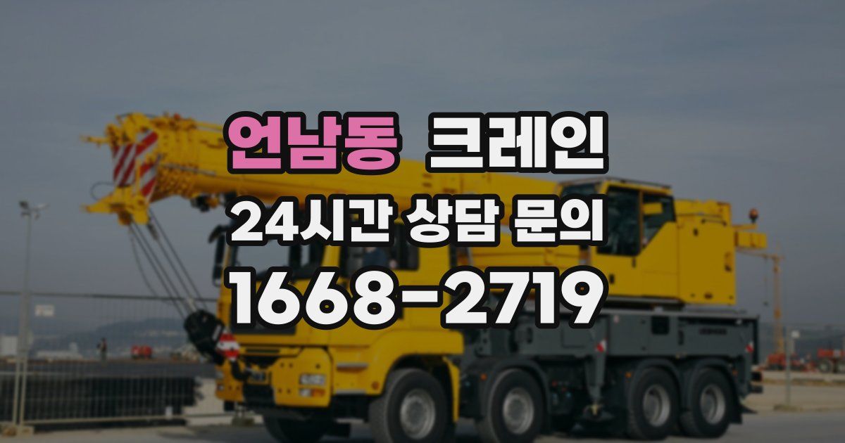 언남동 크레인
