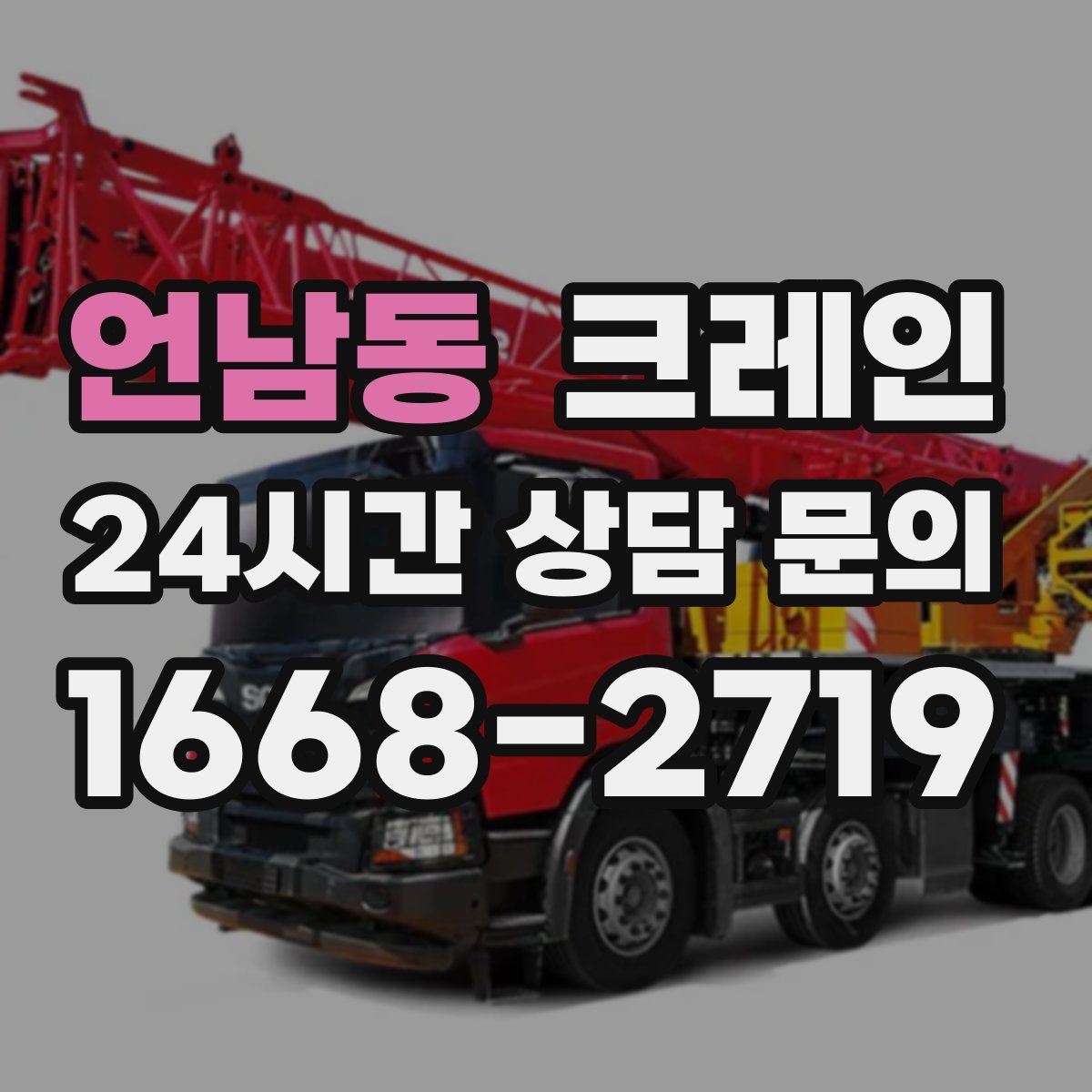 언남동 카고 크레인