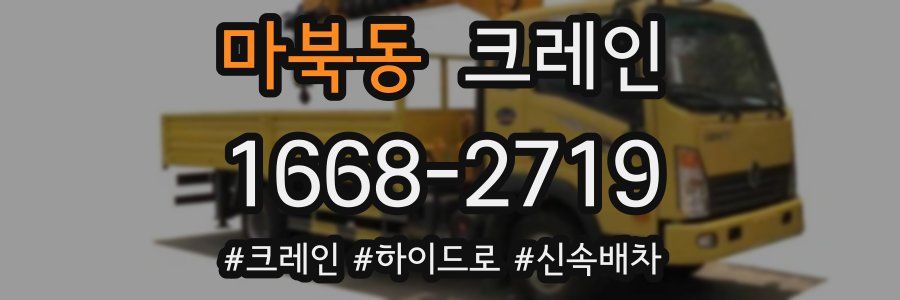 마북동 크레인 작업