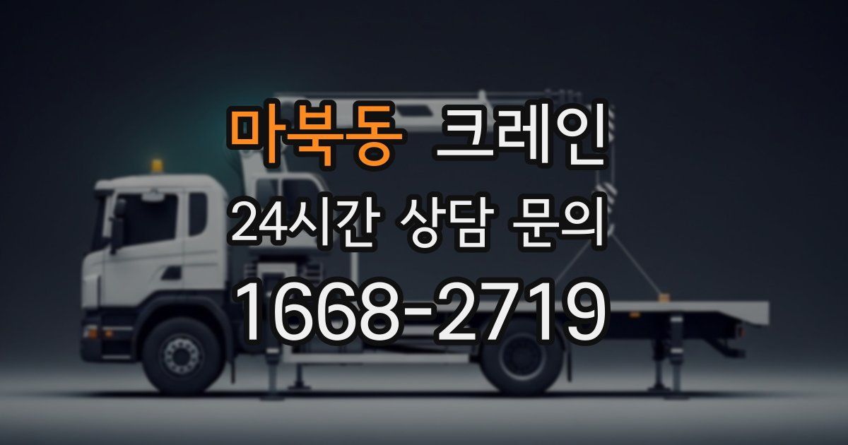 마북동 크레인