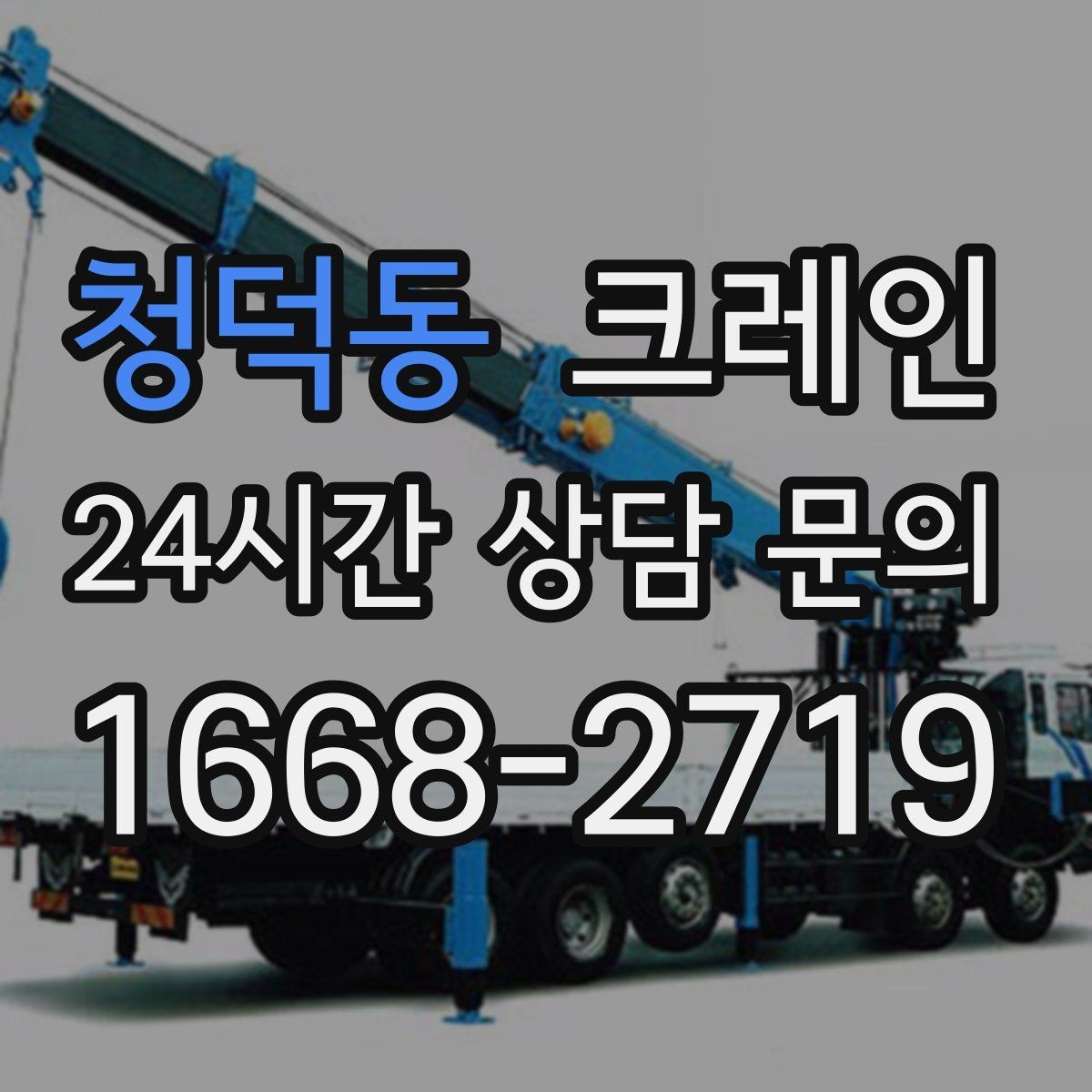 청덕동 크레인 트럭 접근이 쉬운 현장에 최적