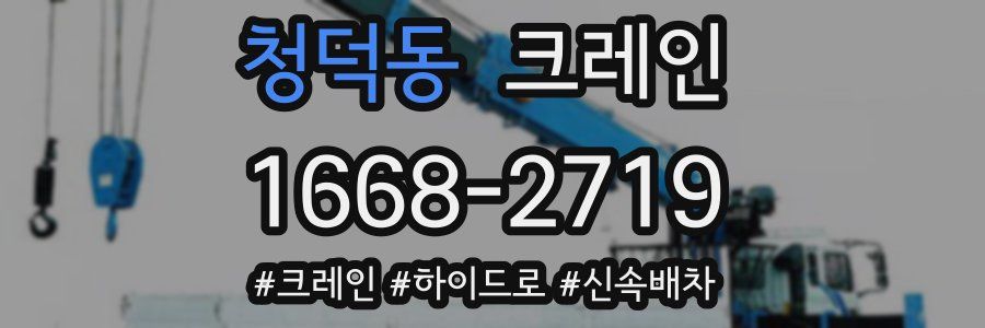 청덕동 크레인 작업