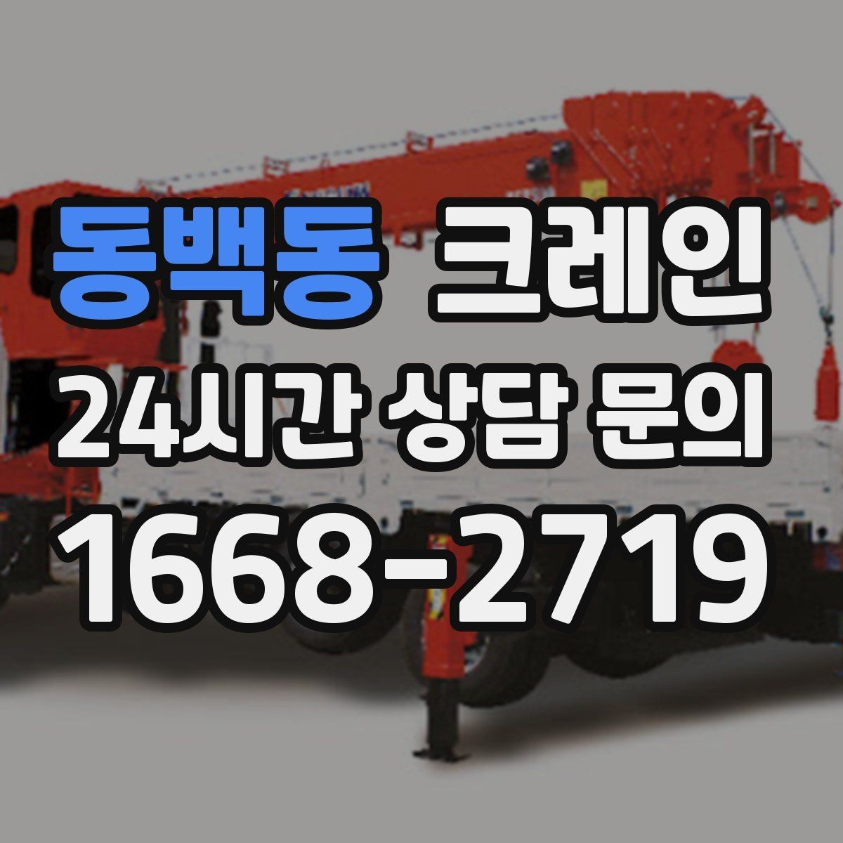 동백동 크레인 안전장비 기준 한 번에 정리