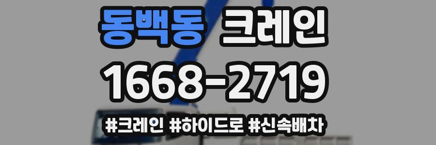 동백동 크레인 작업