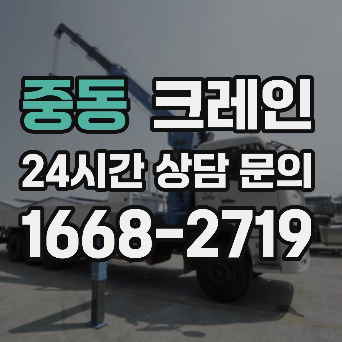 중동 크레인 우천 시 미끄럼 위험 줄이는 방법