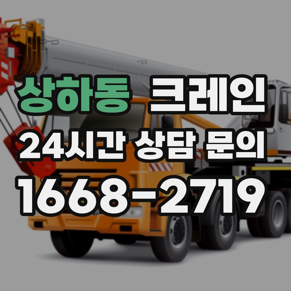 상하동 카고 크레인