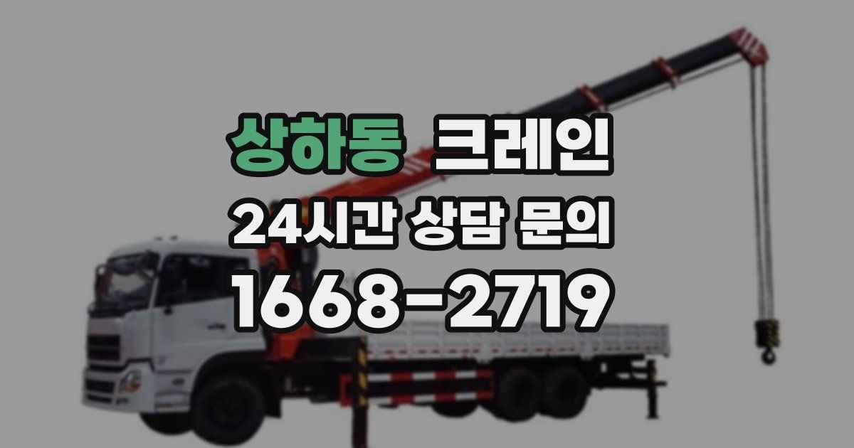 상하동 크레인