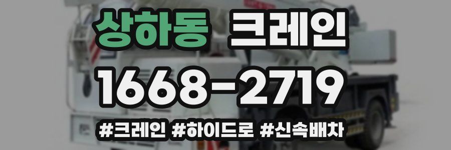 상하동 크레인 작업