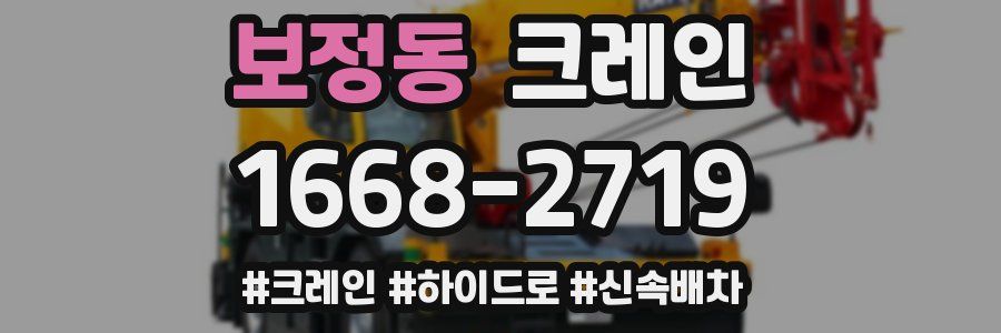 보정동 크레인 작업