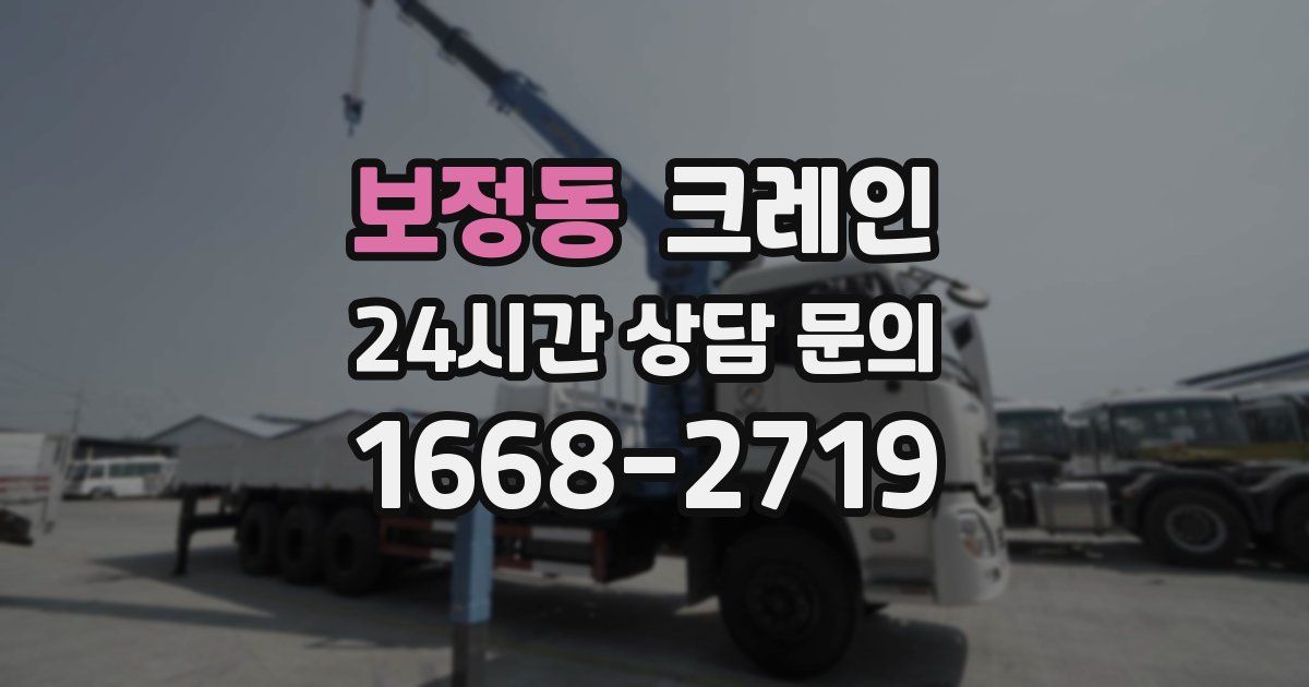보정동 크레인