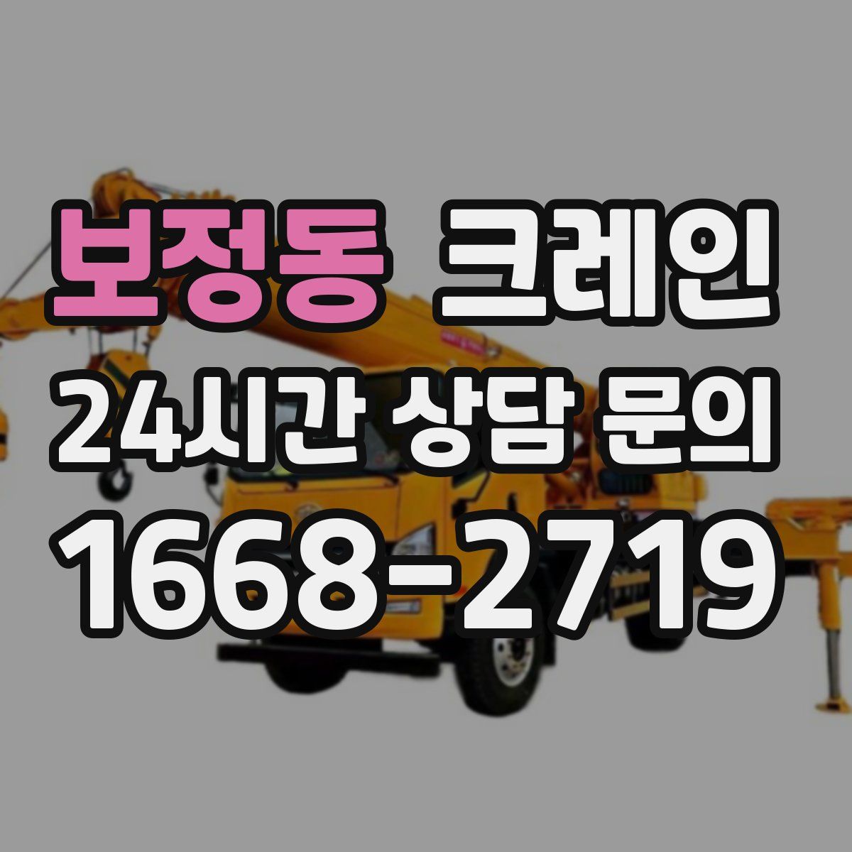 보정동 카고 크레인