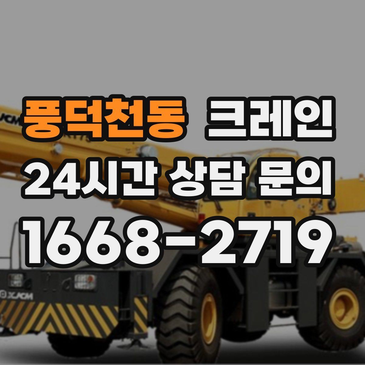 풍덕천동 크레인 상차 공간이 좁을 때 해결 방법