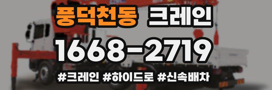 풍덕천동 크레인 작업