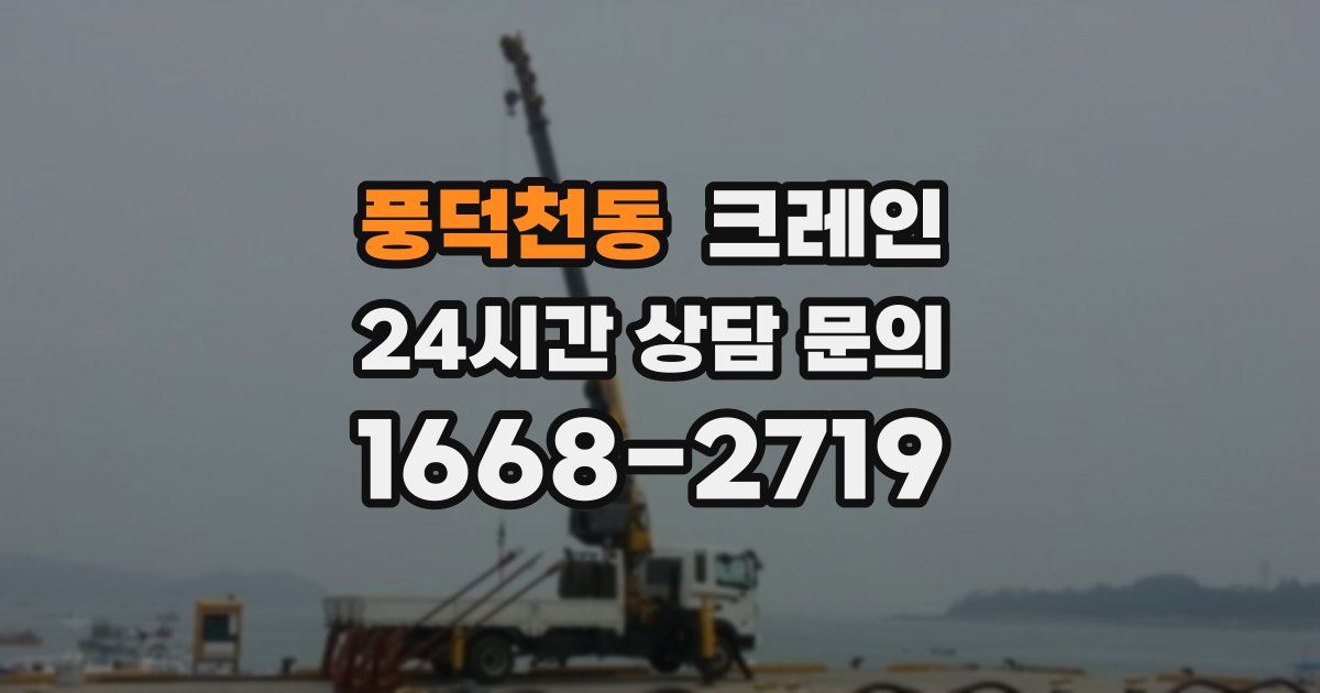풍덕천동 크레인