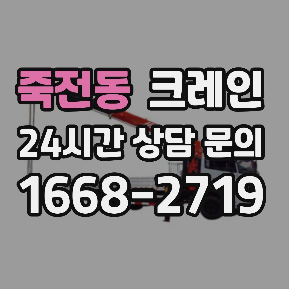 죽전동 크레인 작업 구역 확보가 먼저인 이유